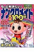 もっと解きたい！ナンクロメイト　特選１００問