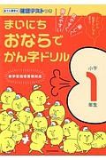 まいにちおならでかん字ドリル　小学１年生