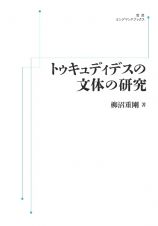 ＯＤ＞トゥキュディデスの文体の研究