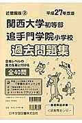 関西大学初等部・追手門学院小学校　過去問題集　平成２７年