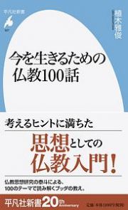 今を生きるための仏教１００話