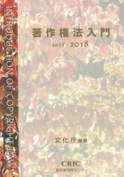 著作権法入門　２０１７－２０１８