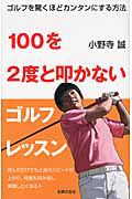 １００を２度と叩かないゴルフレッスン