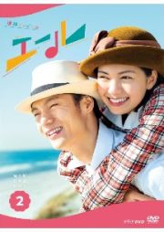 連続テレビ小説　エール　完全版　ＤＶＤ　ＢＯＸ２