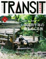 ＴＲＡＮＳＩＴ　中国五千年の食をめぐる旅