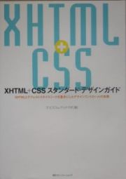 ＸＨＴＭＬ＋ＣＳＳスタンダード・デザインガイド