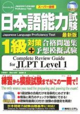 日本語能力試験１級対策合格問題集＋予想模擬試験＜最新版＞　ＣＤ付
