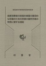 条解消費者の財産的被害の集団的な回復のための民事の裁判手続の特例に関する規則