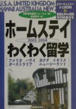 ホームステイわくわく留学　〔２００３ー２００４〕