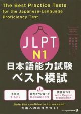 ＪＬＰＴ　日本語能力試験　ベスト模試　Ｎ１