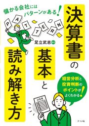 儲かる会社にはパターンがある！　決算書の基本と読み解き方