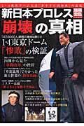 新日本プロレス「崩壊」の真相