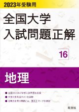 全国大学入試問題正解　地理　２０２３受験用