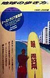 地球の歩き方　オーストラリア東海岸　８５（１９９９～２０００年版）