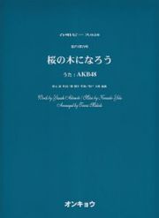 混声３部合唱　桜の木になろう／ＡＫＢ４８