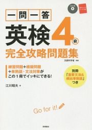 一問一答　英検　４級　完全攻略問題集　ＣＤ・赤チェックシート付