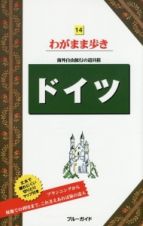 ブルーガイド　わがまま歩き　ドイツ＜第１１版＞