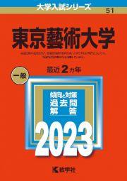 東京藝術大学２０２３