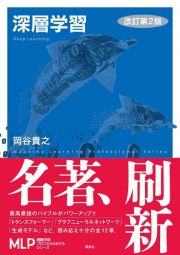 深層学習　改訂第２版