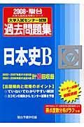 大学入試センター試験過去問題集　日本史Ｂ　２００８