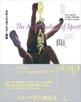 スポーツ人類学　グローバリゼーションと身体