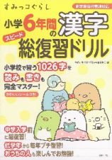 すみっコぐらし小学６年間の漢字スピード総復習ドリル