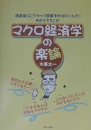 マクロ経済学の楽論