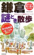鎌倉　謎とき散歩＜ビジュアルガイド版＞