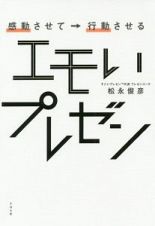 感動させて→行動させる　エモいプレゼン