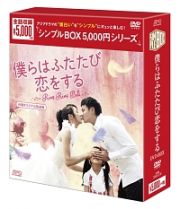 僕らはふたたび恋をする＜台湾オリジナル放送版＞　ＤＶＤ－ＢＯＸ　＜シンプルＢＯＸ＞