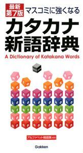 マスコミに強くなる　カタカナ新語辞典＜最新第７版＞