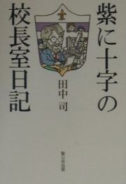 紫に十字の校長室日記