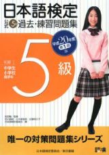 日本語検定公式５級過去・練習問題集　平成２０年第１回