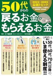 ５０代からの戻るお金・もらえるお金