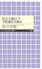 民主主義という不思議な仕組み