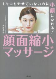 １キロもやせていないのに小顔になれる！　顔面縮小マッサージ