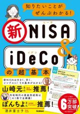 知りたいことがぜんぶわかる！新ＮＩＳＡ＆ｉＤｅＣｏの超基本