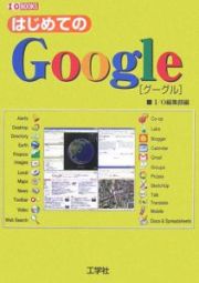 はじめてのＧｏｏｇｌｅ