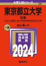 東京都立大学（文系）　人文社会・法・経済経営〈一般区分〉・都市環境〈都市政策科学科文系区分〉学部　２０２４