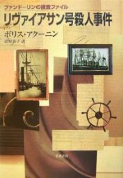 リヴァイアサン号殺人事件　ファンドーリンの捜査ファイル