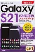 ゼロからはじめるドコモＧａｌａｘｙ　Ｓ２１　５Ｇ／Ｓ２１　Ｕｌｔｒａ　５Ｇ　ＳＣー５１Ｂ／ＳＣー５２Ｂ　スマートガイド