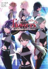 ラブライブ！　ｆｌｏｗｅｒｓ＊蓮ノ空女学院スクールアイドルクラブ