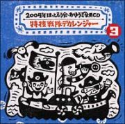 ２００４年　はっぴょうかい・おゆうぎ会用ＣＤ　３