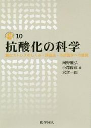 抗酸化の科学