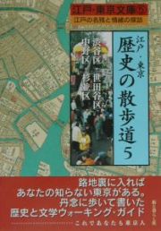 江戸・東京　歴史の散歩道　渋谷区・世田谷区・中野区・杉並区