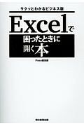 Ｅｘｃｅｌで困ったときに開く本＜サクッとわかるビジネス版＞