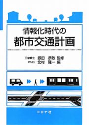 情報化時代の都市交通計画