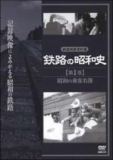 鉄路の昭和史　１　昭和の乗客名簿