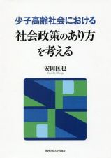 少子高齢社会における　社会政策のあり方を考える