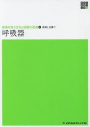 呼吸器　新体系看護学全書　疾病の成り立ちと回復の促進４　疾病と治療